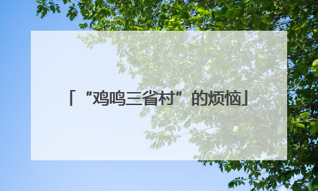 “鸡鸣三省村”的烦恼