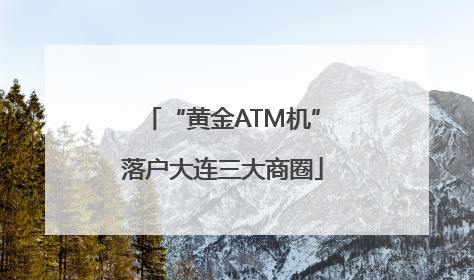 “黄金ATM机”落户大连三大商圈