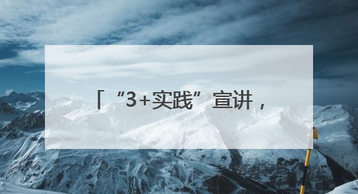 “3+实践”宣讲，经开区党的创新理论在基层“潮”起来