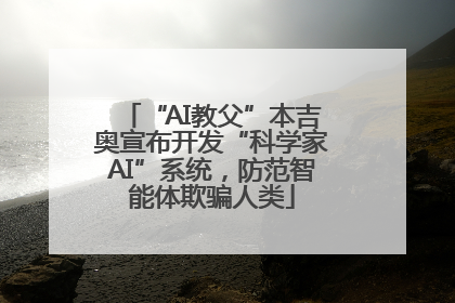 “AI教父”本吉奥宣布开发“科学家AI”系统，防范智能体欺骗人类