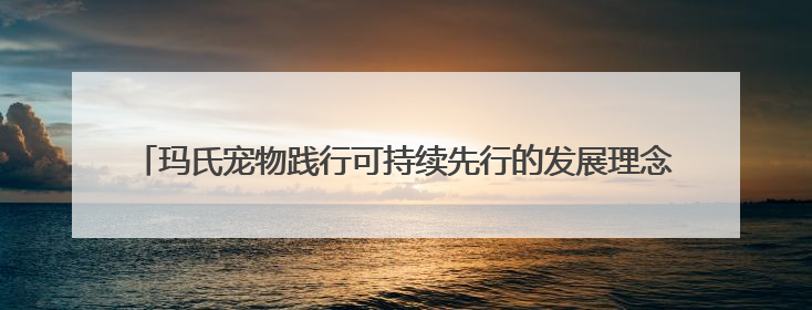 玛氏宠物践行可持续先行的发展理念 天津工厂通过LEED铂金级认证