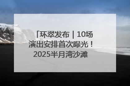 环翠发布｜10场演出安排首次曝光！2025半月湾沙滩音乐节即将举办