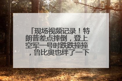 现场视频记录！特朗普差点摔倒，登上空军一号时跌跌撞撞，鲁比奥也绊了一下！此前拜登曾连摔3次，被特朗普嘲讽