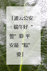 灌云公安：端午好“警”彩 平安最“粽”要