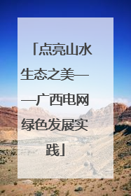 点亮山水生态之美——广西电网绿色发展实践