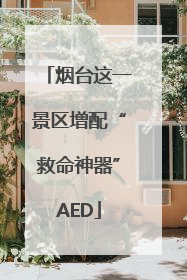 烟台这一景区增配“救命神器”AED