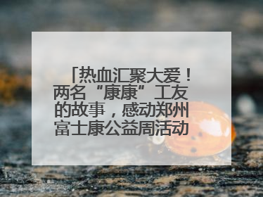 热血汇聚大爱！两名“康康”工友的故事，感动郑州富士康公益周活动启动现场