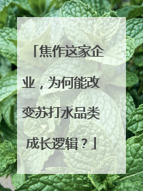 焦作这家企业，为何能改变苏打水品类成长逻辑？