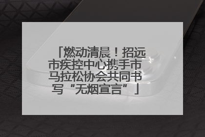 燃动清晨！招远市疾控中心携手市马拉松协会共同书写“无烟宣言”