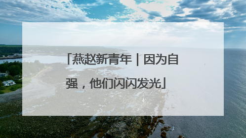 燕赵新青年｜因为自强，他们闪闪发光