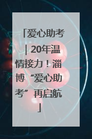 爱心助考｜20年温情接力！淄博“爱心助考”再启航