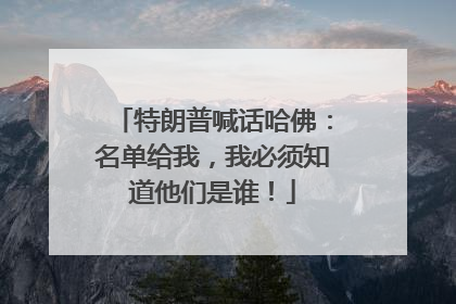 特朗普喊话哈佛：名单给我，我必须知道他们是谁！