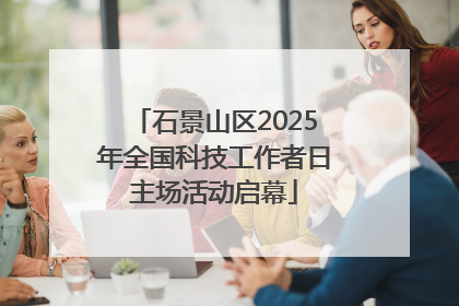 石景山区2025年全国科技工作者日主场活动启幕