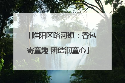 睢阳区路河镇：香包寄童趣 团结润童心