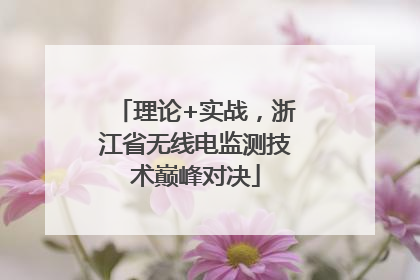 理论+实战，浙江省无线电监测技术巅峰对决