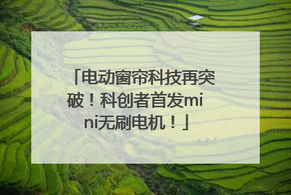 电动窗帘科技再突破！科创者首发mini无刷电机！