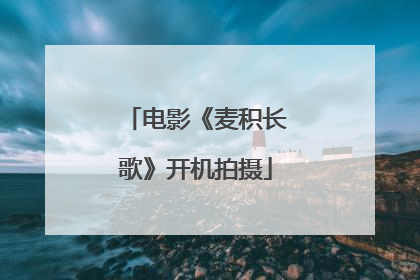 电影《麦积长歌》开机拍摄