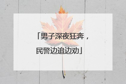 男子深夜狂奔，民警边追边劝
