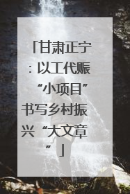 甘肃正宁：以工代赈“小项目”书写乡村振兴“大文章”