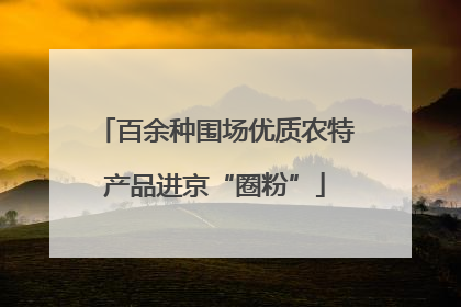 百余种围场优质农特产品进京“圈粉”