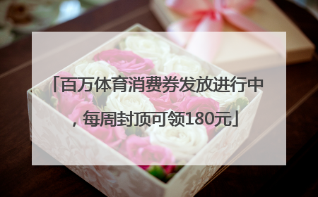 百万体育消费券发放进行中，每周封顶可领180元