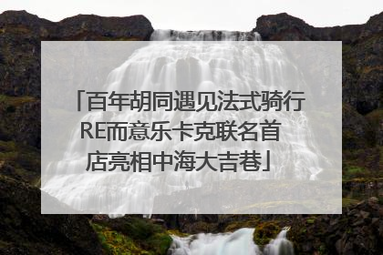 百年胡同遇见法式骑行 RE而意乐卡克联名首店亮相中海大吉巷