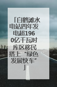 白鹤滩水电站四年发电超1960亿千瓦时 库区移民搭上“绿色发展快车”