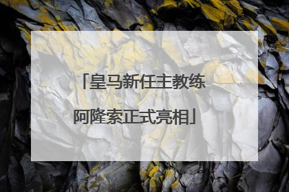 皇马新任主教练阿隆索正式亮相