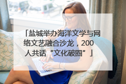 盐城举办海洋文学与网络文艺融合沙龙，200人共话“文化破圈”