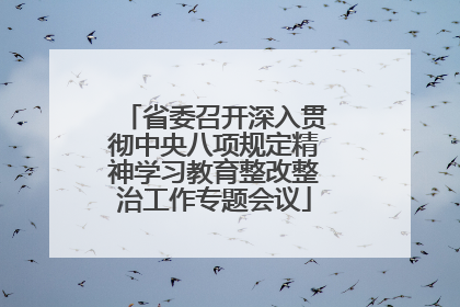 省委召开深入贯彻中央八项规定精神学习教育整改整治工作专题会议