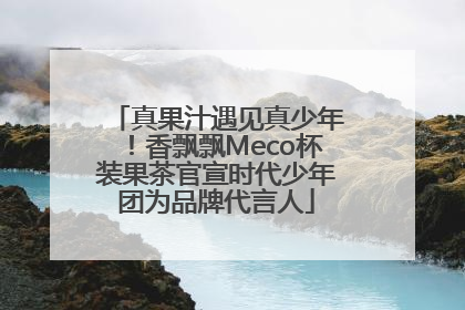 真果汁遇见真少年！香飘飘Meco杯装果茶官宣时代少年团为品牌代言人