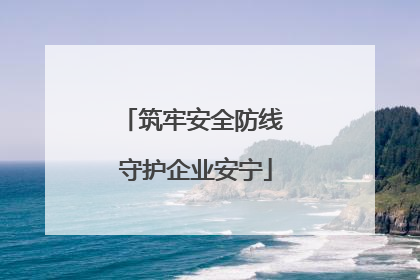 筑牢安全防线 守护企业安宁