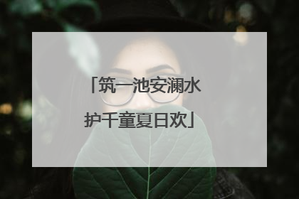 筑一池安澜水 护千童夏日欢