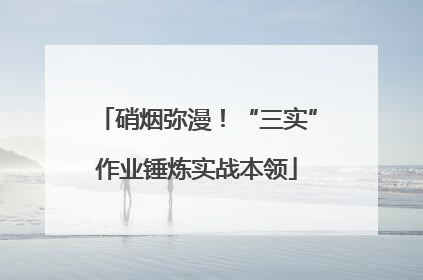 硝烟弥漫！“三实”作业锤炼实战本领