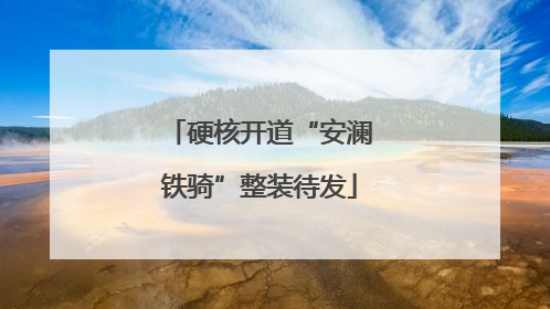 硬核开道“安澜铁骑”整装待发