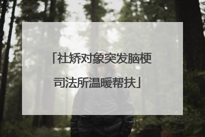 社矫对象突发脑梗 司法所温暖帮扶