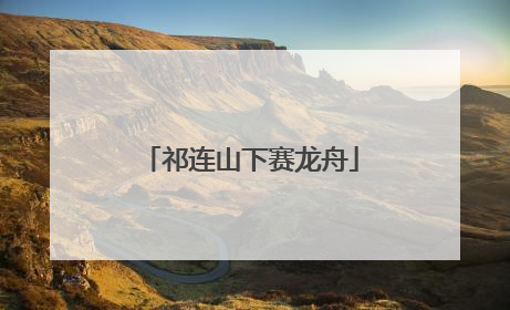 祁连山下赛龙舟