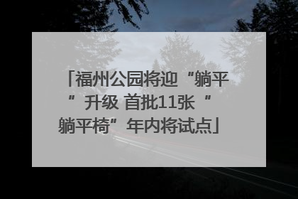 福州公园将迎“躺平”升级 首批11张“躺平椅”年内将试点