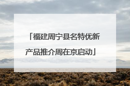 福建周宁县名特优新产品推介周在京启动