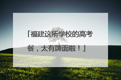 福建这所学校的高考餐，太有牌面啦！