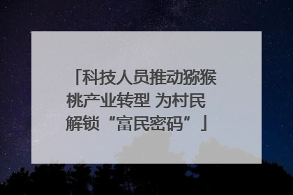 科技人员推动猕猴桃产业转型 为村民解锁“富民密码”