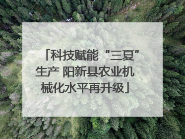 科技赋能“三夏”生产 阳新县农业机械化水平再升级