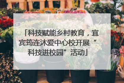 科技赋能乡村教育，宜宾筠连沐爱中心校开展“科技进校园”活动