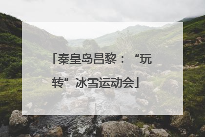 秦皇岛昌黎：“玩转”冰雪运动会