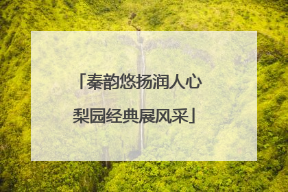 秦韵悠扬润人心 梨园经典展风采