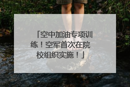 空中加油专项训练！空军首次在院校组织实施！