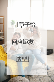 章子怡回应短发造型