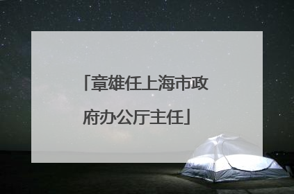章雄任上海市政府办公厅主任