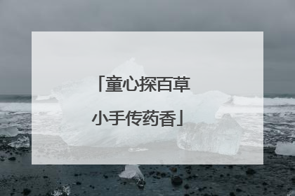 童心探百草 小手传药香