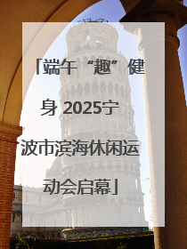 端午“趣”健身 2025宁波市滨海休闲运动会启幕
